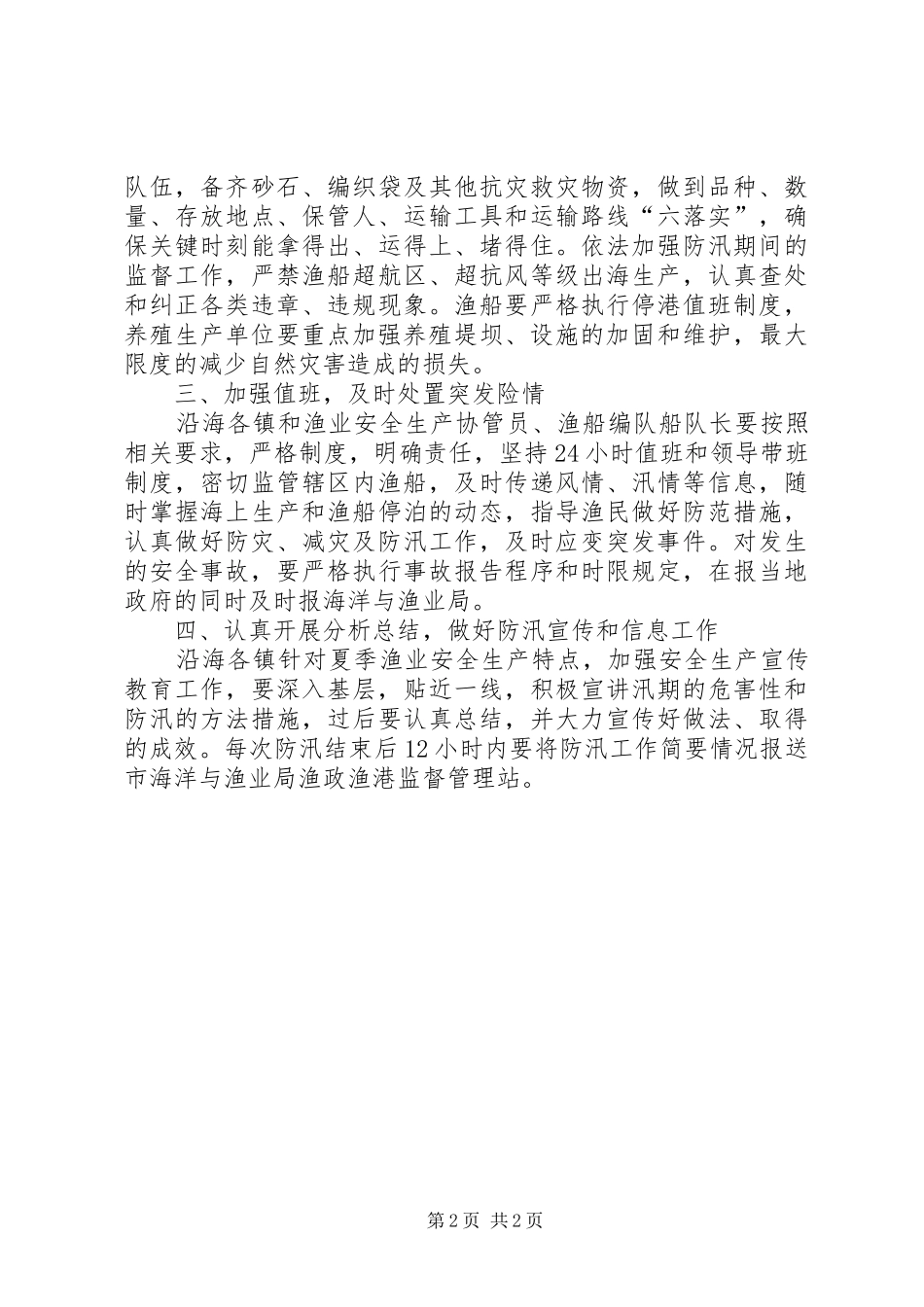 渔业局夏季汛期安全生产方案_第2页