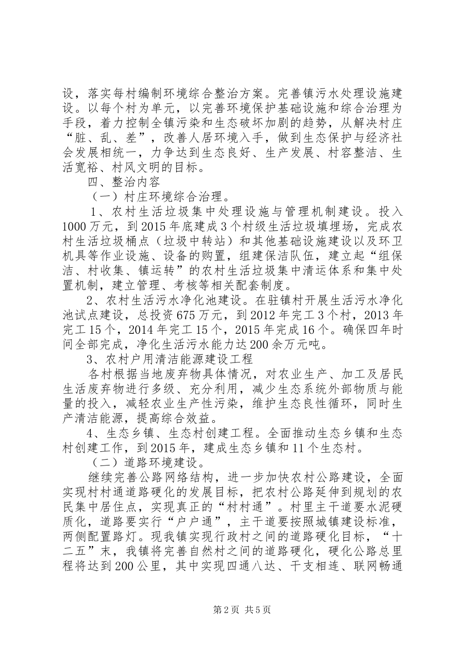 农村环境综合整治方案 _第2页