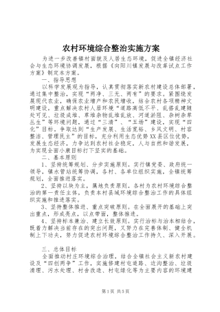 农村环境综合整治方案 
