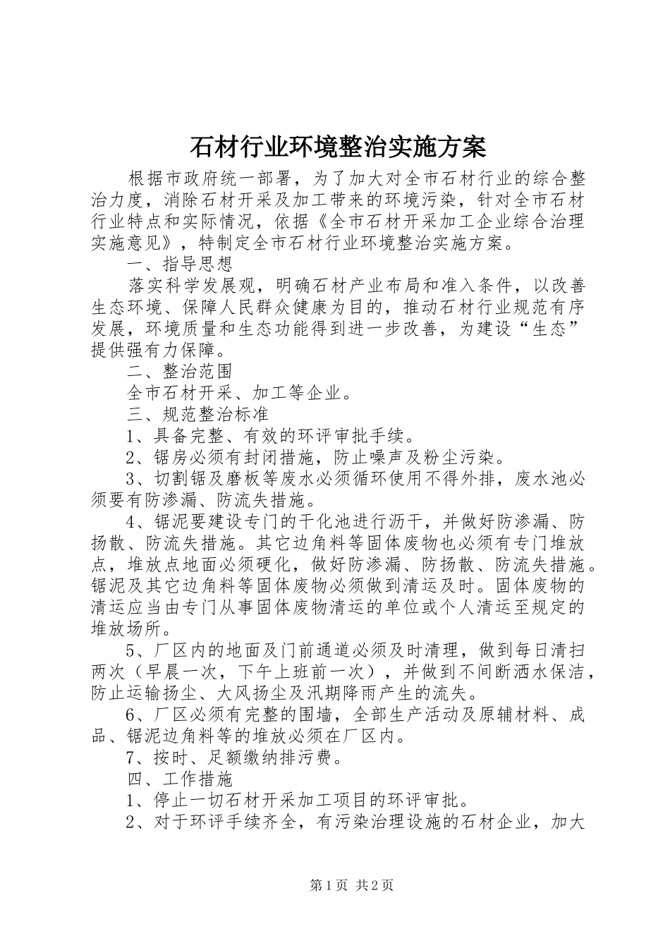 石材行业环境整治方案 _第1页