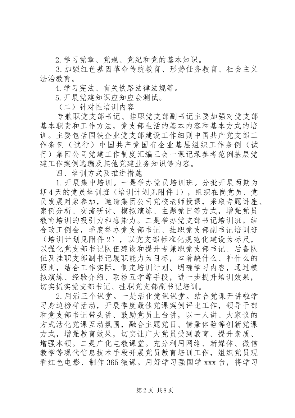 党支部书记和党员教育培训实施方案2篇_第2页