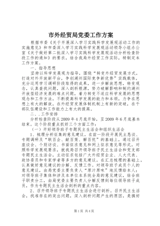 市外经贸局党委工作方案