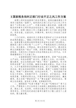 X国家税务局纠正部门行业不正之风工作实施方案 