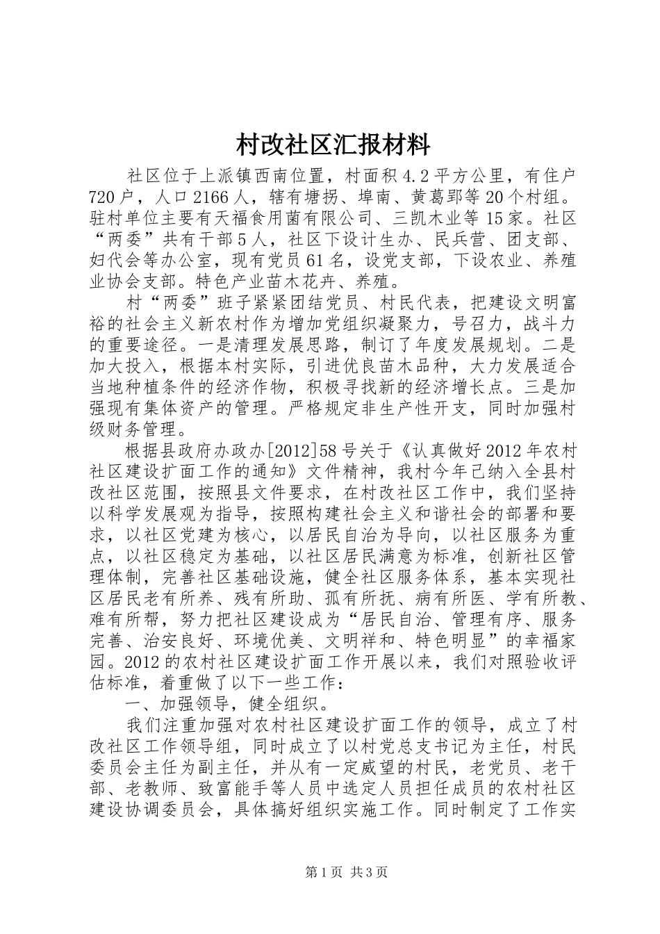 村改社区汇报材料 _第1页