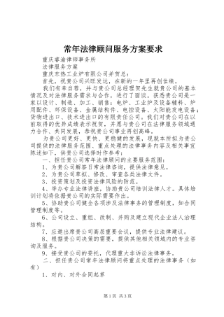 常年法律顾问服务实施方案要求 
