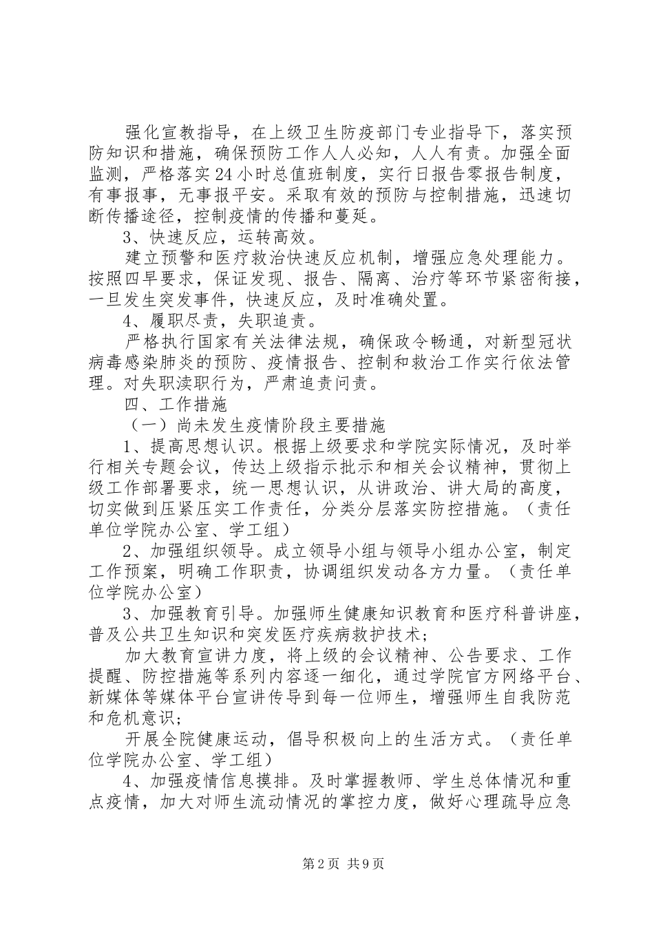 学校肺炎疫情防控工作方案两套_第2页