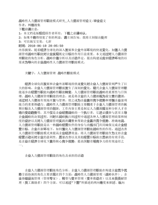 【精品文档-管理学】战略性人力资源管理职能模式研究_人力资源