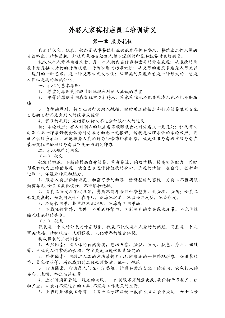 餐厅新员工培训教材_第1页