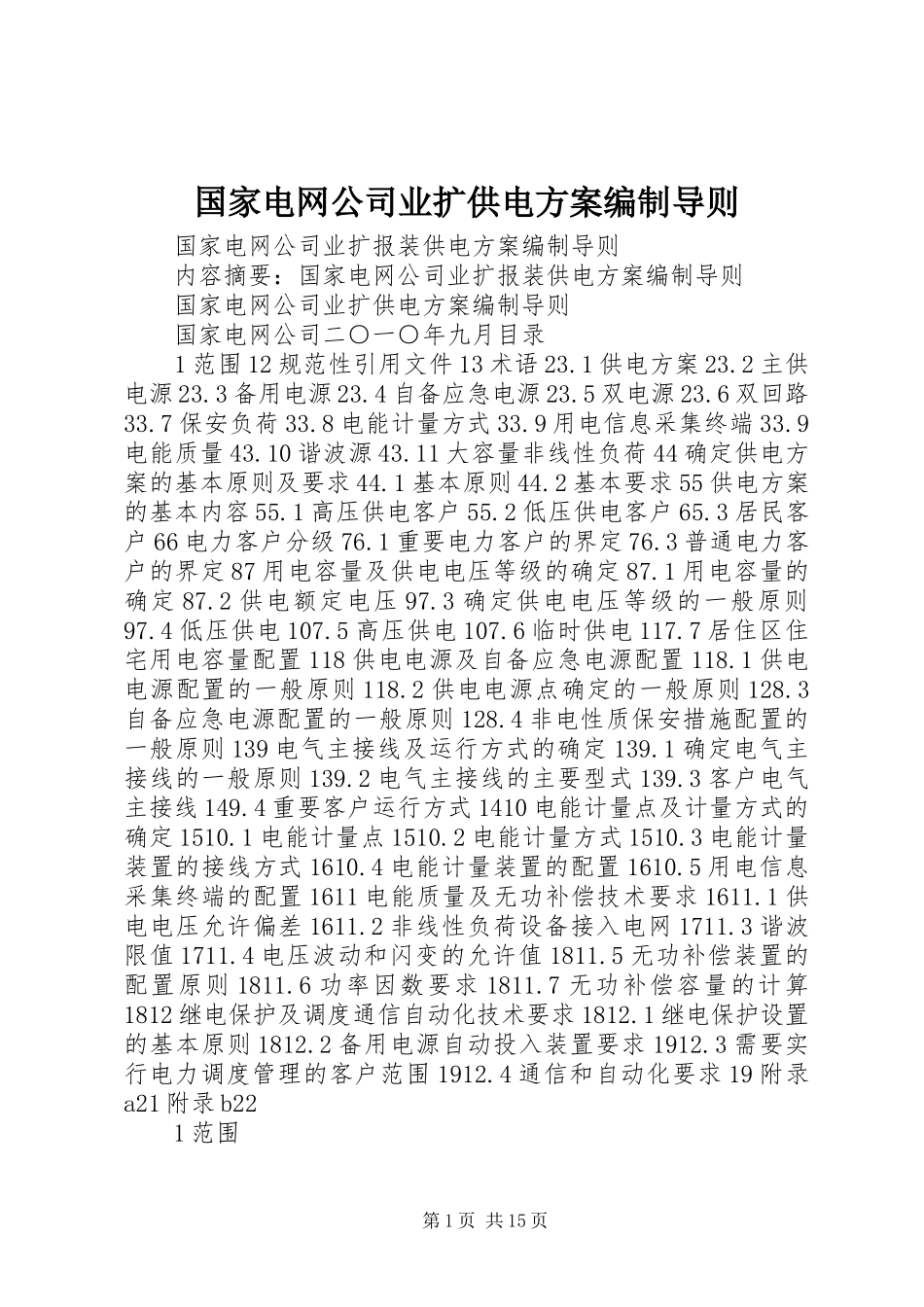 国家电网公司业扩供电实施方案编制导则 _第1页