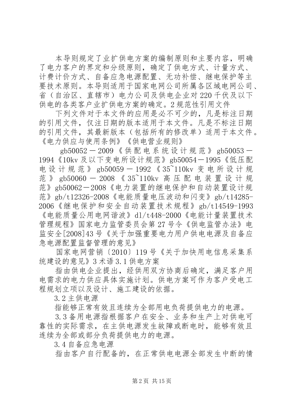 国家电网公司业扩供电实施方案编制导则 _第2页