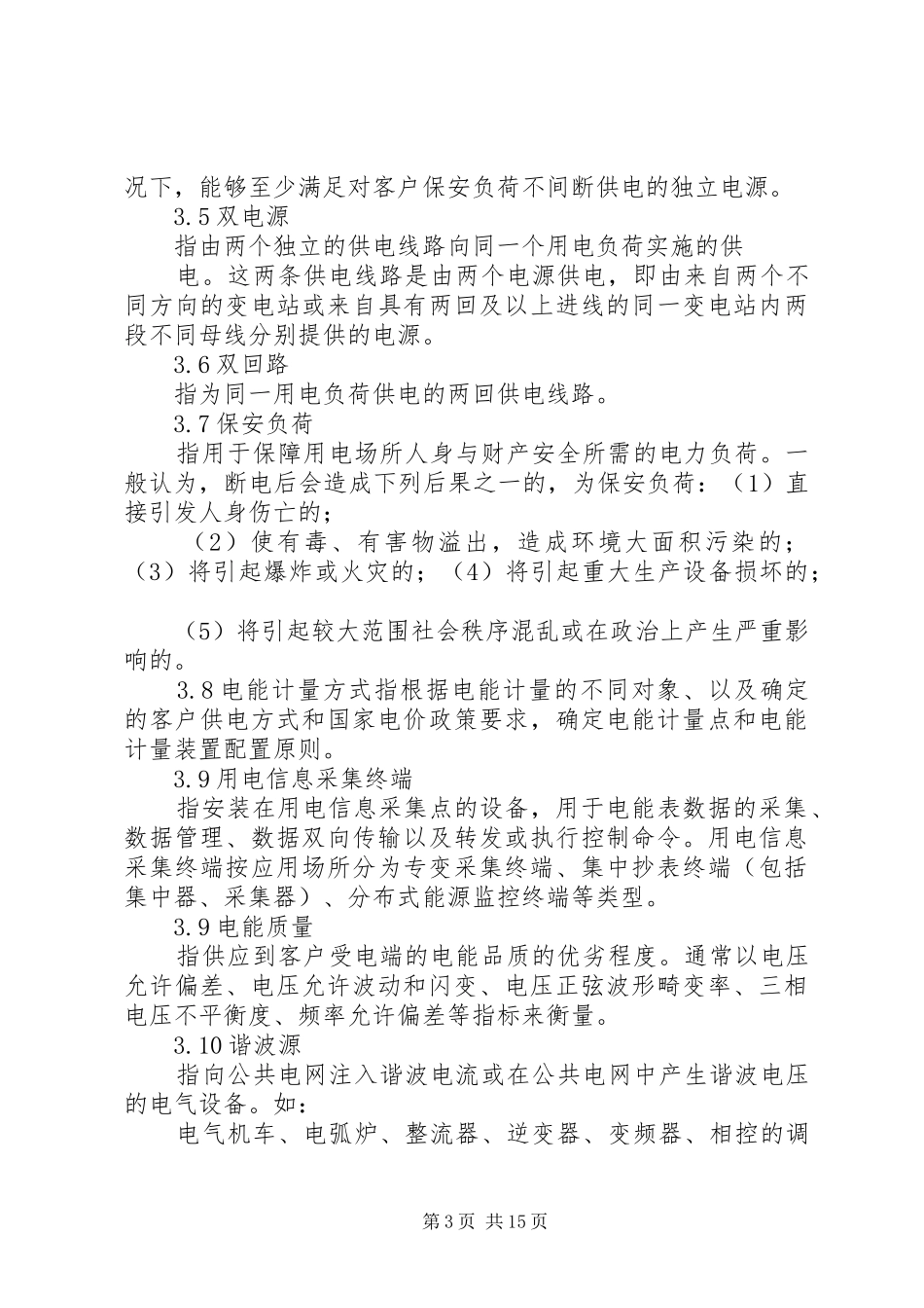 国家电网公司业扩供电实施方案编制导则 _第3页