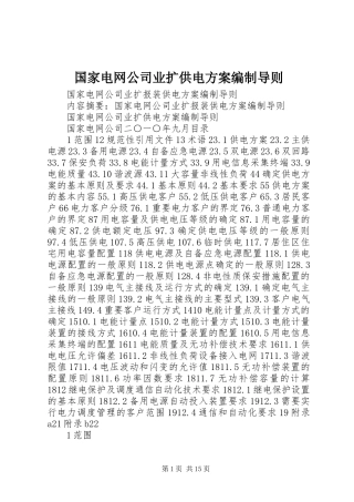 国家电网公司业扩供电实施方案编制导则 