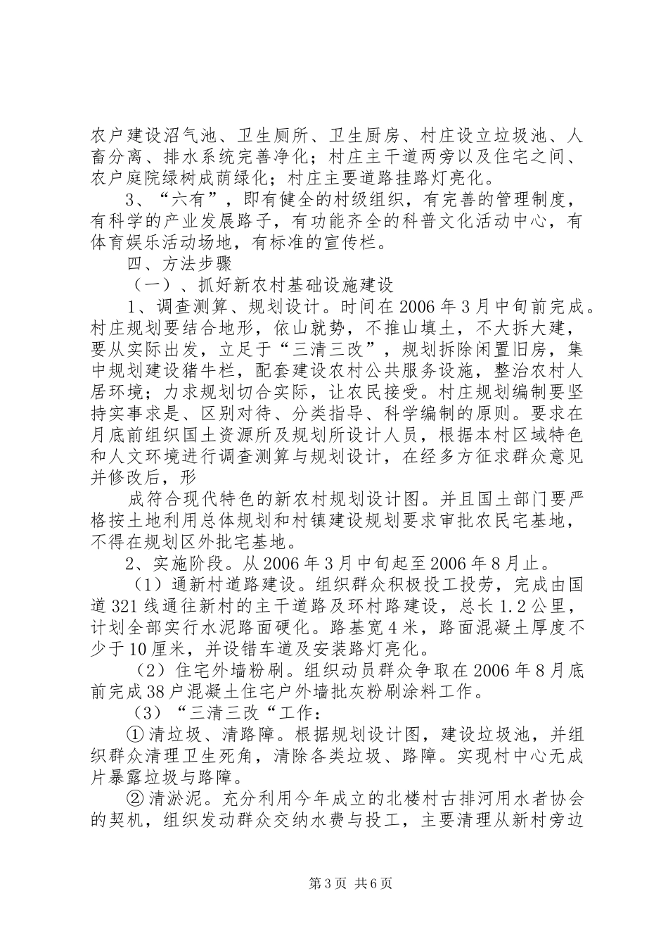 XX镇XX村新农村建设工作实施方案 _第3页