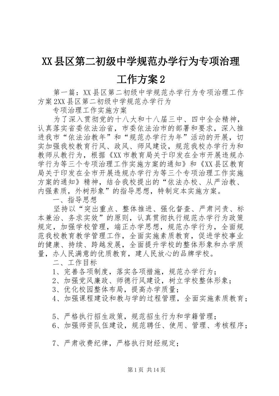 XX县区第二初级中学规范办学行为专项治理工作实施方案2_第1页