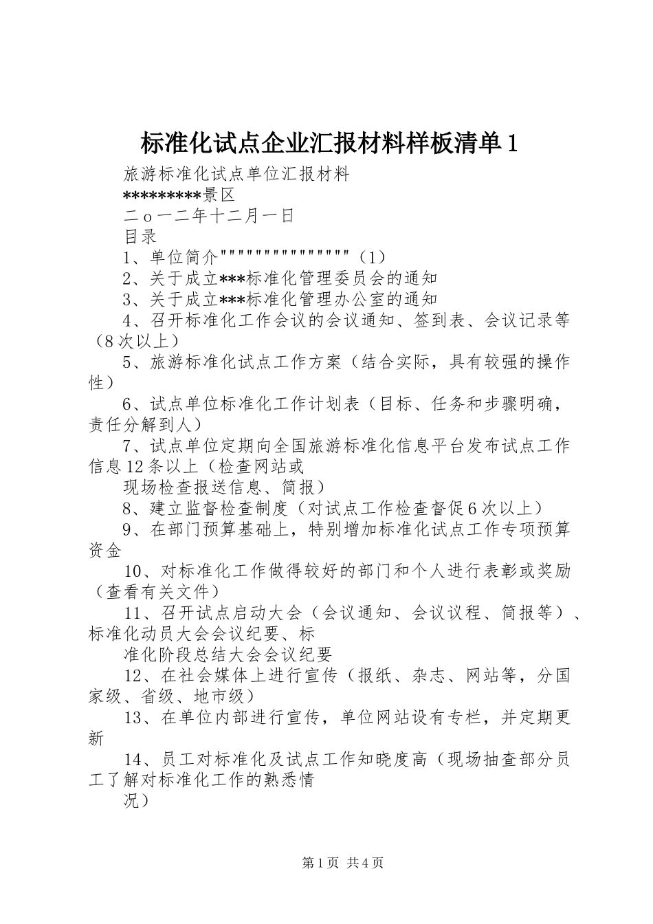 标准化试点企业汇报材料样板清单1 _第1页