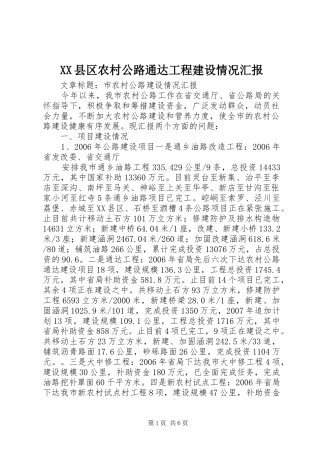 XX县区农村公路通达工程建设情况汇报 