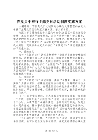 在党员中推行主题党日活动制度实施方案