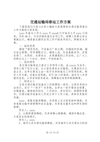 交通运输局春运工作实施方案 