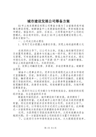 城市建设发展公司筹备实施方案 