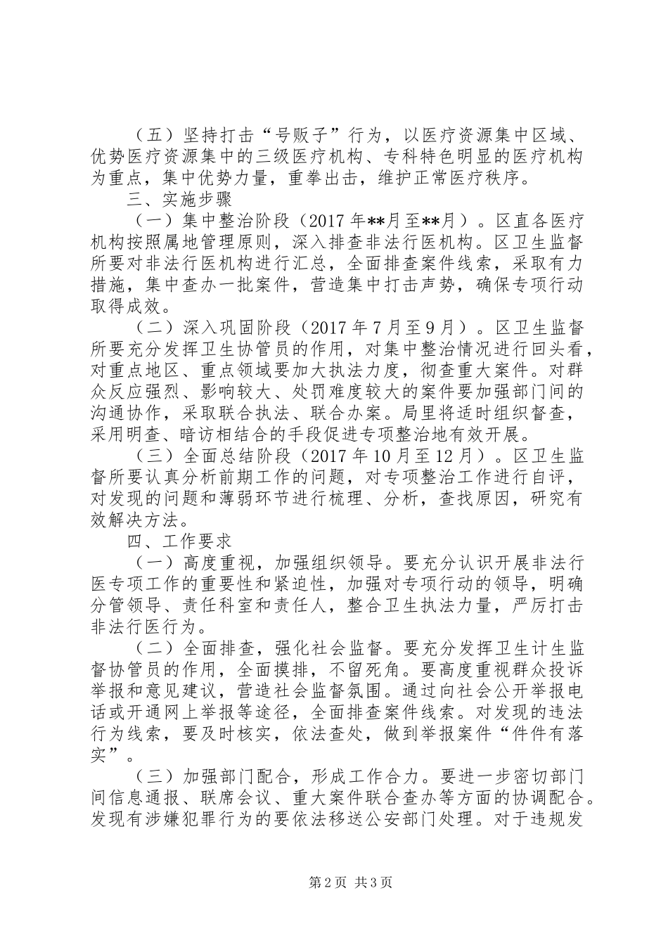 打击非法行医专项行动方案 _第2页
