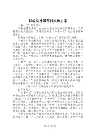 财政奖补示范村方案 