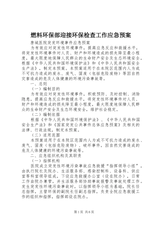 燃料环保部迎接环保检查工作应急处理预案 