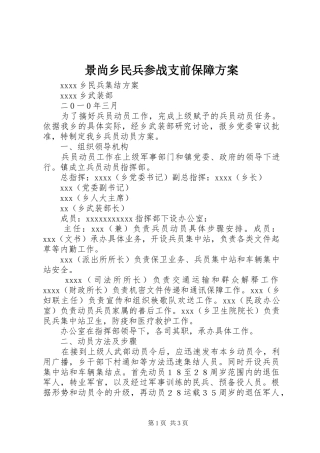 景尚乡民兵参战支前保障实施方案 
