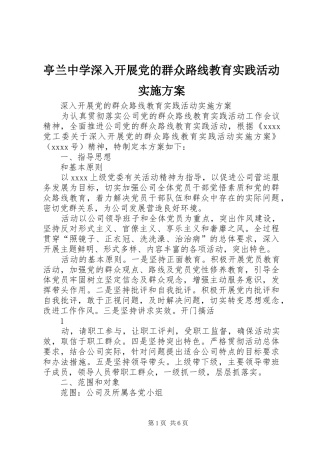亭兰中学深入开展党的群众路线教育实践活动方案 