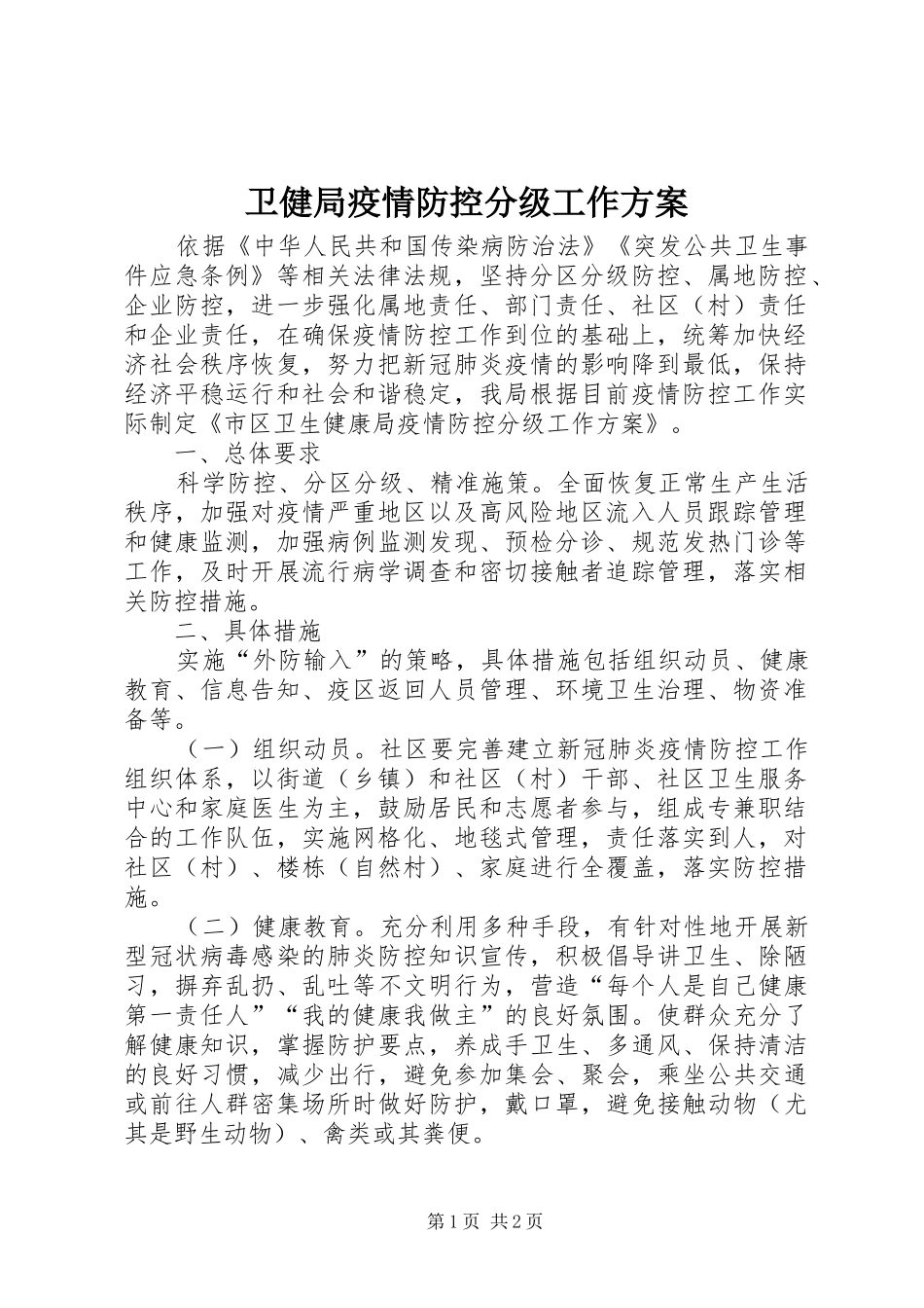 卫健局疫情防控分级工作方案_第1页