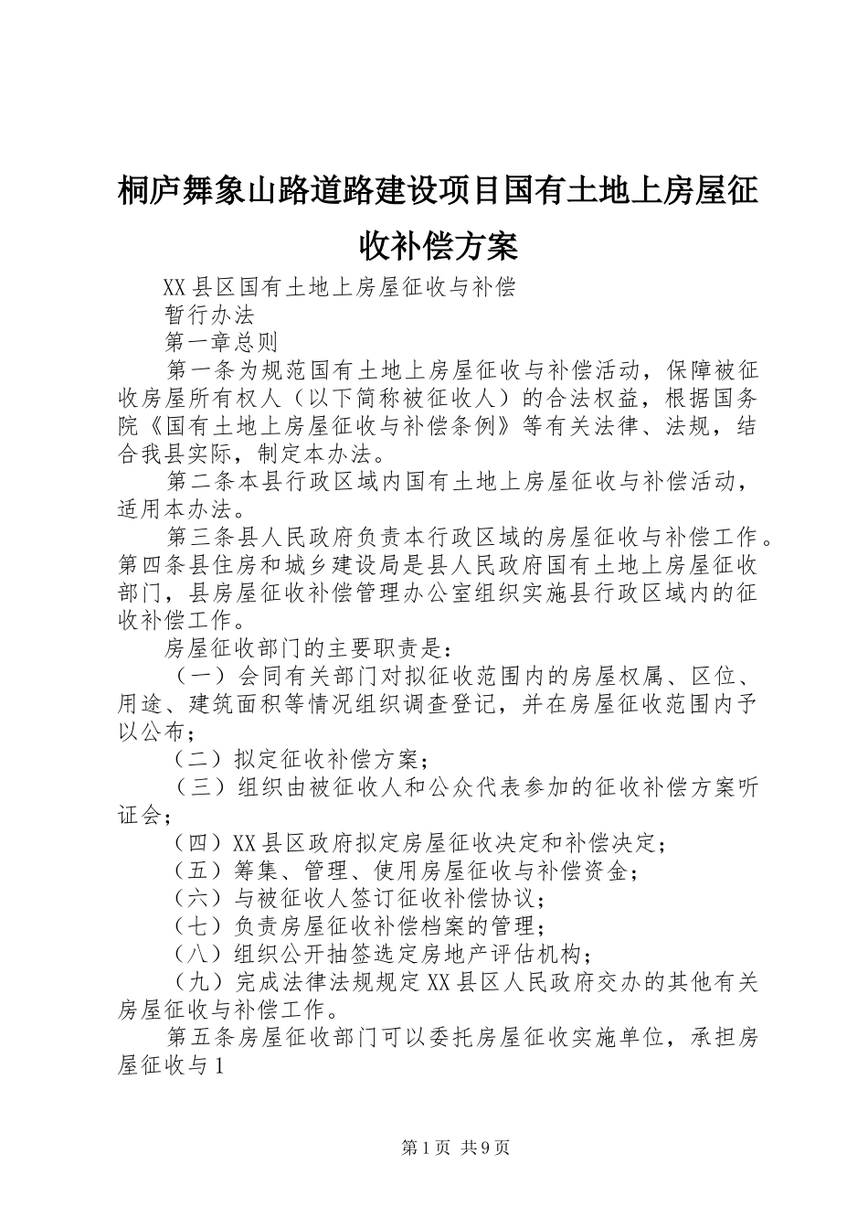 桐庐舞象山路道路建设项目国有土地上房屋征收补偿实施方案 _第1页