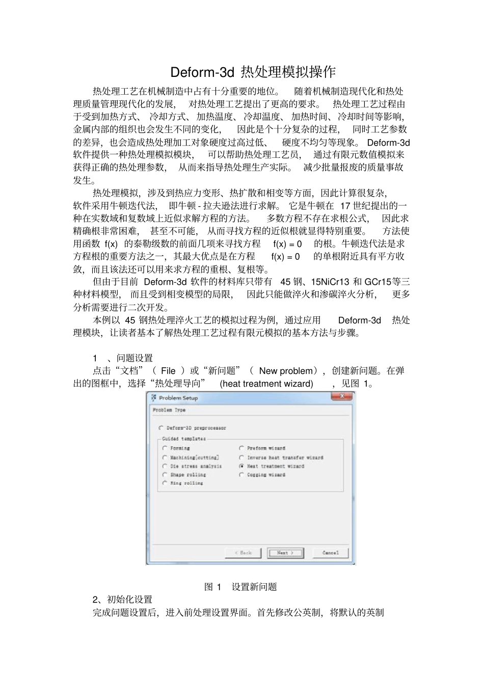 (完整word版)Deform-3d热处理模拟操作全解_第1页