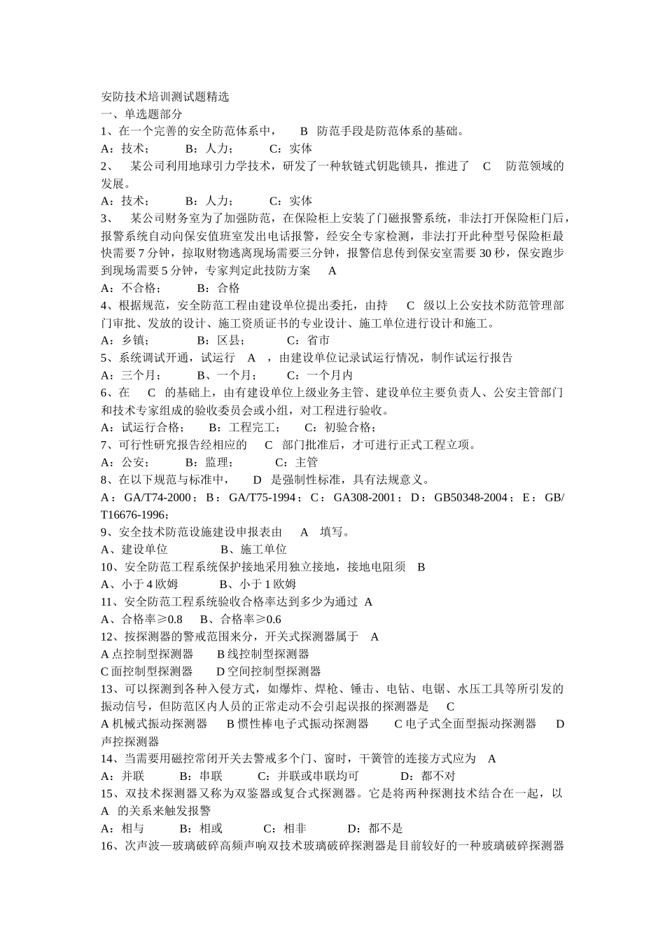 安防技术培训测试题精选(附加答案)_第1页