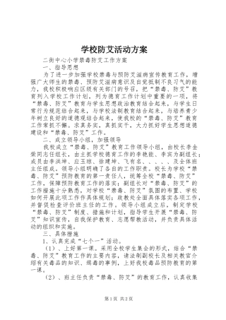 学校防艾活动实施方案 