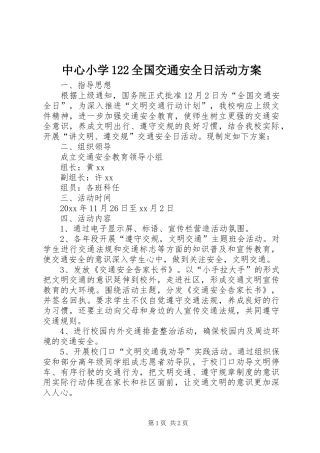 中心小学122全国交通安全日活动方案