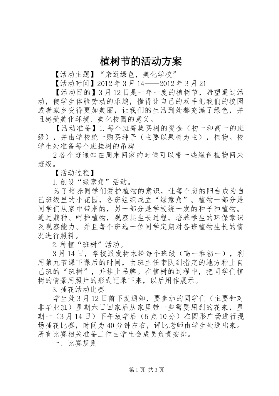 植树节的活动方案_第1页