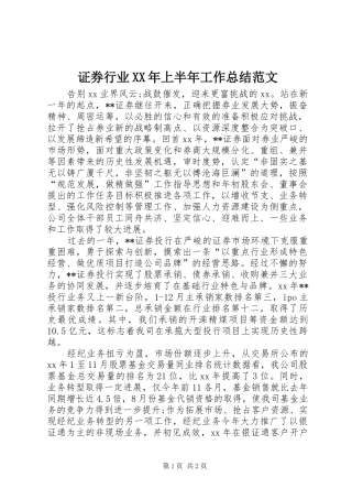 证券行业XX年上半年工作总结范文