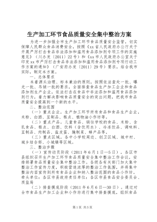 生产加工环节食品质量安全集中整治方案