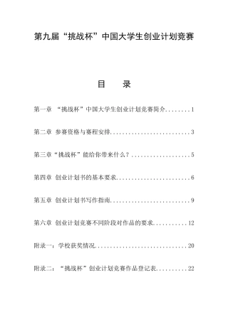 第九届“挑战杯”中国大学生创业大赛参赛资料修改版