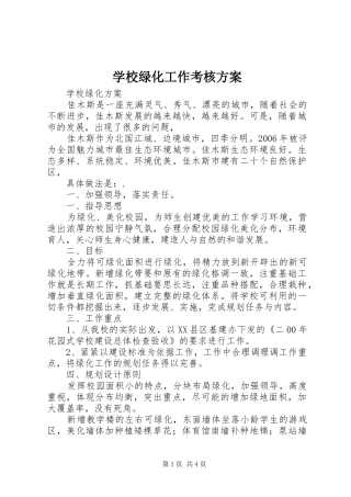 学校绿化工作考核实施方案 