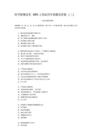医学影像技术MRI上岗证历年真题及答案(二)