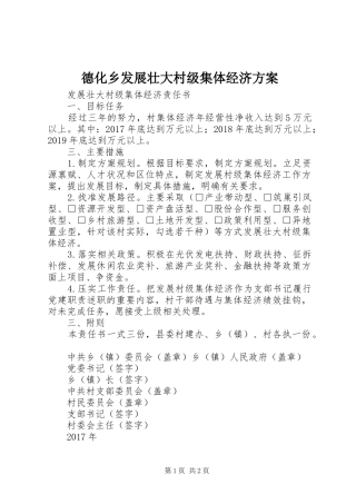 德化乡发展壮大村级集体经济实施方案 