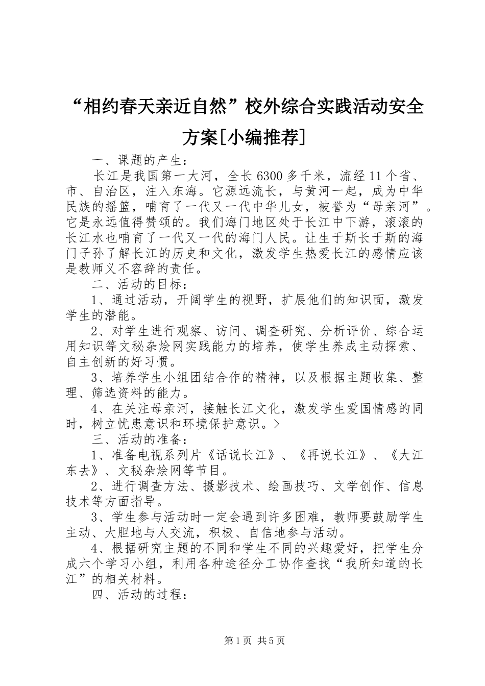 “相约春天亲近自然”校外综合实践活动安全实施方案[小编推荐] _第1页