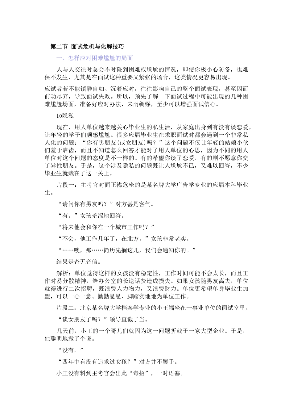 第二节 面试危机与化解技巧_第1页