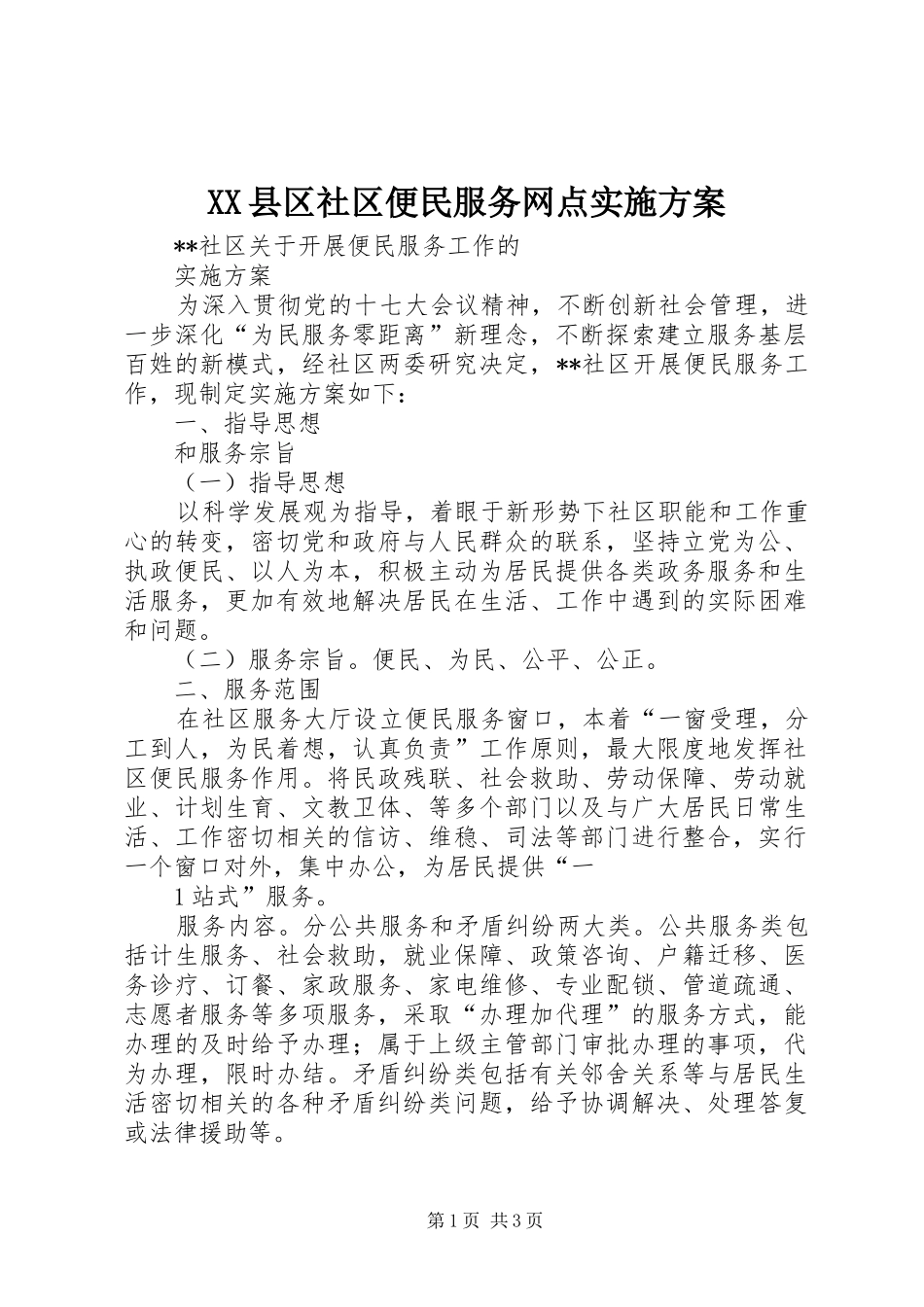 XX县区社区便民服务网点方案 _第1页