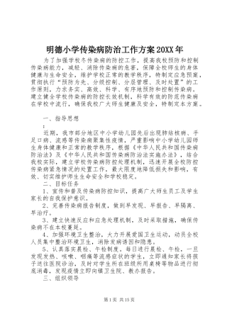 明德小学传染病防治工作实施方案20XX年