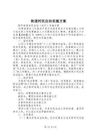 街道村民自治方案 