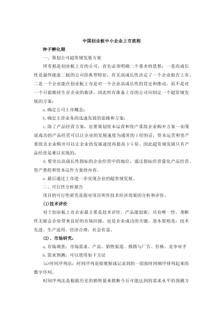 【中国创业板中小企业上市流程】