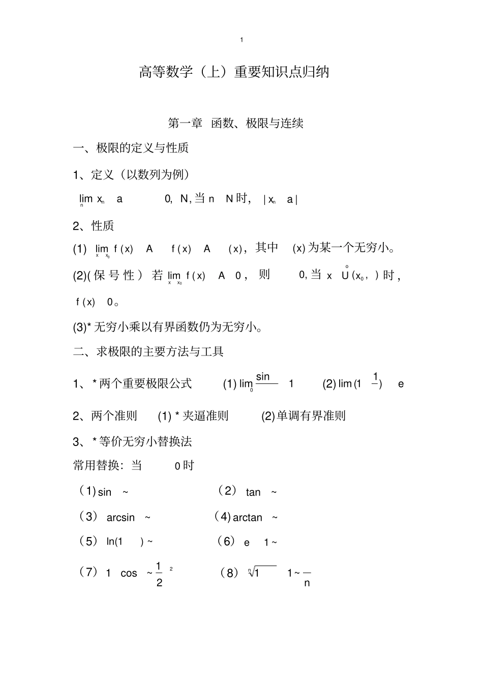 (完整版)高等数学(上)重要知识点归纳_第1页