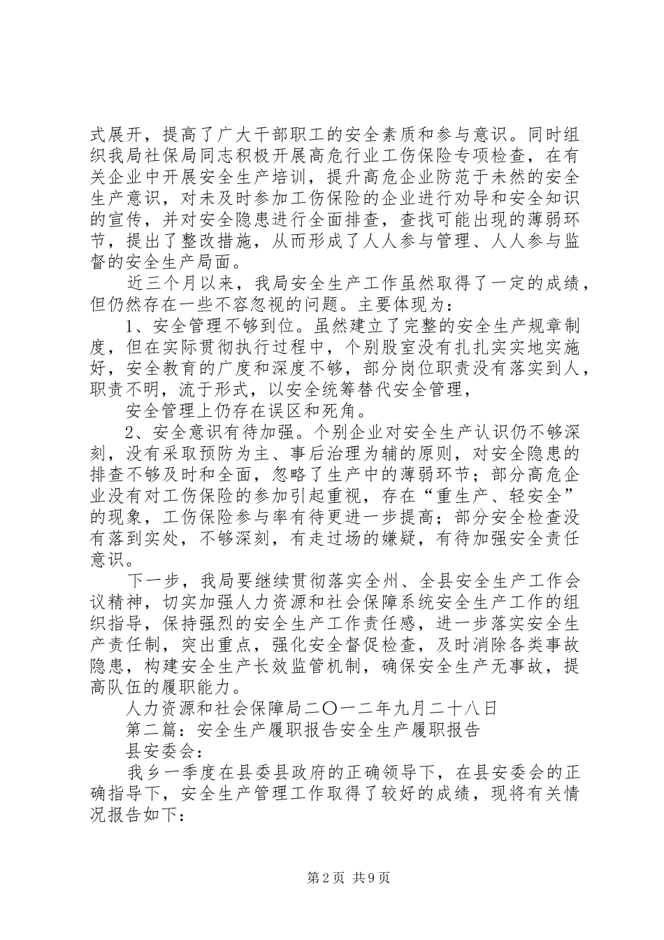 安全生产履职报告 _第2页