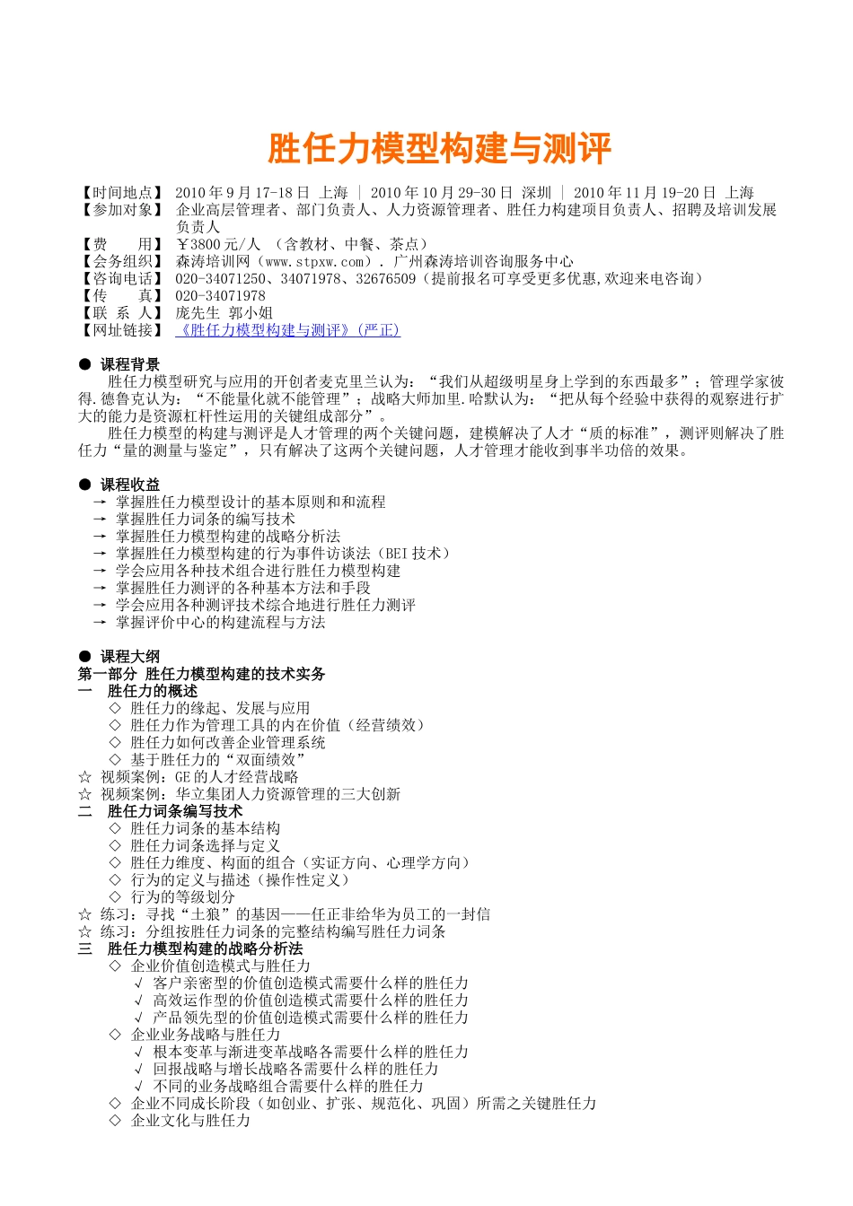 《胜任力模型构建与测评》(严正)-森涛培训课程_第1页